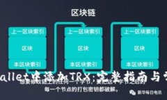如何在TP Wallet中添加TRX：