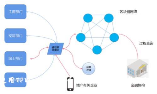 : 如何使用TPWallet查看币种交易详情，提升你的投资决策