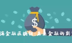  南海金融区块链：未来金