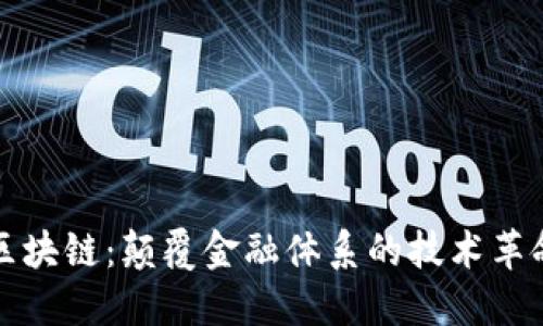 区块链：颠覆金融体系的技术革命