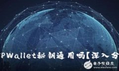  小狐狸钱包TPWallet秘钥通