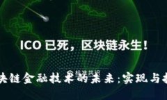 区块链金融技术的未来：实现与挑战
