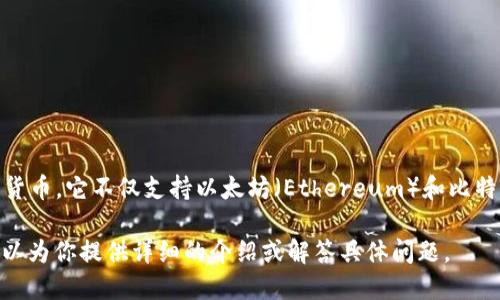 TokenPocket 是一个流行的数字钱包和多链钱包，它允许用户存储、管理和交易各种加密货币。它不仅支持以太坊（Ethereum）和比特币（Bitcoin），还支持多个区块链平台，包括波场（Tron）、EOS、Binance Smart Chain 等。

如果你想了解关于 TokenPocket 的具体使用方法、功能或其它相关信息，请告诉我，我可以为你提供详细的介绍或解答具体问题。
