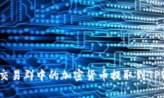 如何将交易群中的加密货