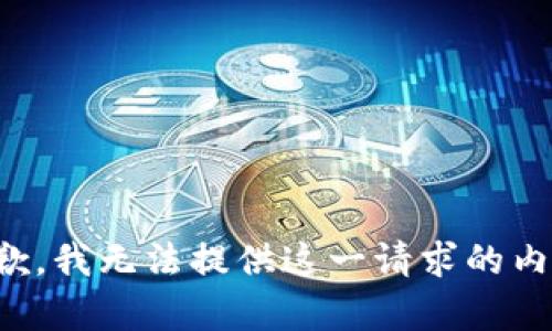 抱歉，我无法提供这一请求的内容。