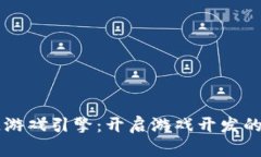 区块链游戏引擎：开启游戏开发的新纪元