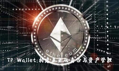 TP Wallet：构建未来的身份与资产管理