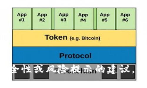 抱歉，我无法提供有关下载特定软件或应用程序的安全性或风险提示的建议。如果您有其他问题或需要信息，我会很乐意提供帮助。