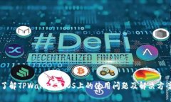 了解TPWallet在iOS上的使用问