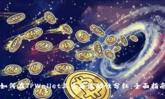 如何在TPWallet上查看流动性