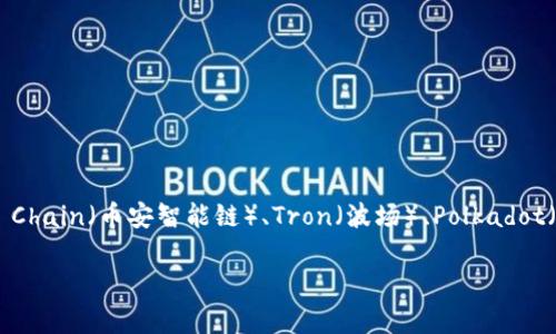 TPWallet是一个多链钱包，支持多种公链，包括但不限于Ethereum（以太坊）、Binance Smart Chain（币安智能链）、Tron（波场）、Polkadot（波卡）等。用户可以通过TPWallet管理不同链上的资产，进行交易和参与去中心化应用（DApps）。

如果你对TPWallet的功能或者使用方式有任何具体问题，可以进一步询问！