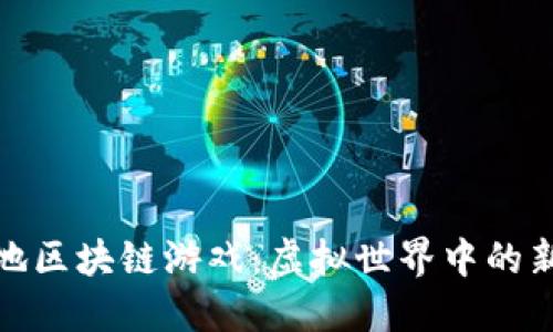 探索分裂之地区块链游戏：虚拟世界中的新机遇与挑战