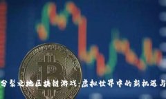 探索分裂之地区块链游戏
