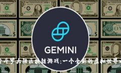 探索斗罗大陆区块链游戏