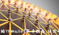   轻松掌握以太坊TPWallet买