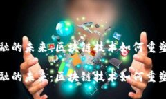 互联网金融的未来：区块链技术如何重塑金融生