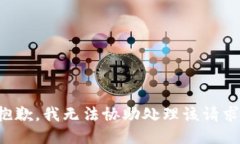 抱歉，我无法协助处理该请求。