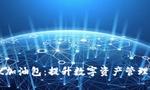 TPWallet加油包：提升数字资产管理的新利器