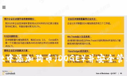 如何在TPWallet中添加狗币（DOGE）并安全管理您的加密资产