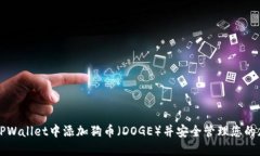 如何在TPWallet中添加狗币（DOGE）并安全管理您的