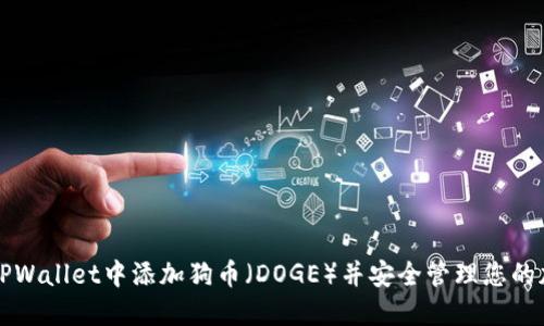 如何在TPWallet中添加狗币（DOGE）并安全管理您的加密资产