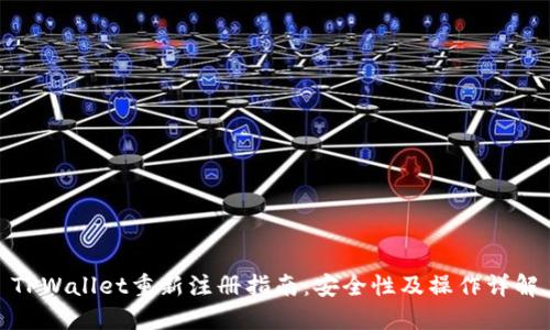 TPWallet重新注册指南：安全性及操作详解
