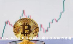 TPWallet重新注册指南：安全性及操作详解