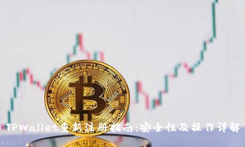 TPWallet重新注册指南：安全性及操作详解