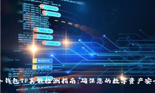 冷钱包TP真假检测指南：确保您的数字资产安全