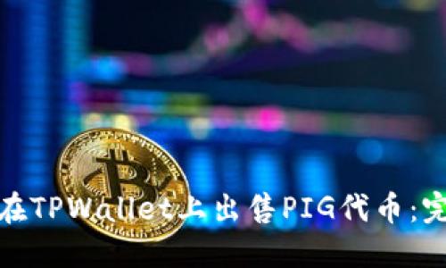 : 如何在TPWallet上出售PIG代币：完整指南