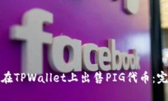 : 如何在TPWallet上出售PIG代币：完整指南