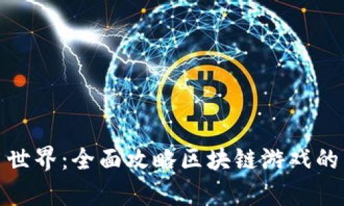 探索异星世界：全面攻略区块链游戏的冒险旅程