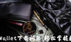 如何解决TPWallet下载问题，轻松掌握数字资产管理