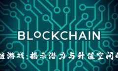 区块链游戏：揭示潜力与