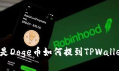 全是Doge币如何提到TPWall