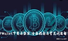 TPWallet下载与激活：全面指