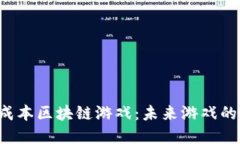 探索0成本区块链游戏：未