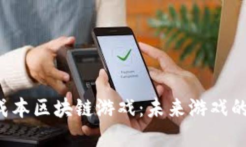 探索0成本区块链游戏：未来游戏的颠覆者