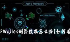 ### TPWallet删除数据怎么办
