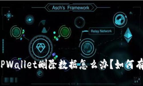 ### TPWallet删除数据怎么办？如何有效恢复？