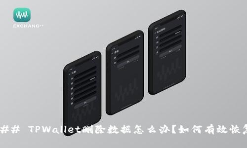 ### TPWallet删除数据怎么办？如何有效恢复？
