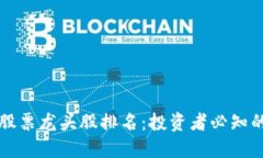 区块链金融股票龙头股排名：投资者必知的五大