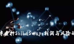 在TP钱包中质押ShibaSwap：利