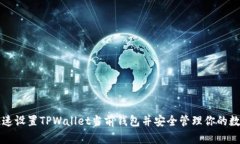 如何快速设置TPWallet当前钱