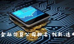2023年区块链金融信贷公司