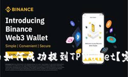  抹茶币如何成功提到TPWallet？完整指南