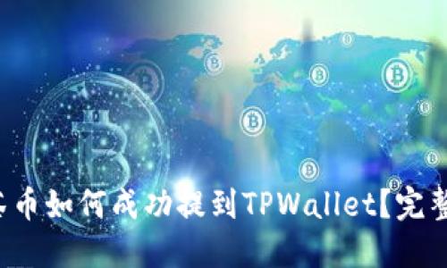  抹茶币如何成功提到TPWallet？完整指南