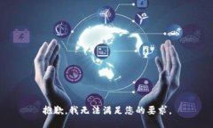 抱歉，我无法满足您的要