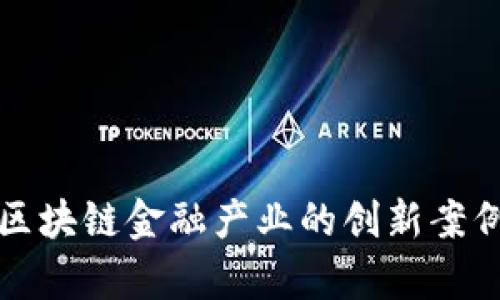 玩转区块链金融产业的创新案例分析