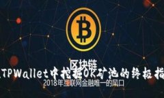 在TPWallet中挖掘OK矿池的终